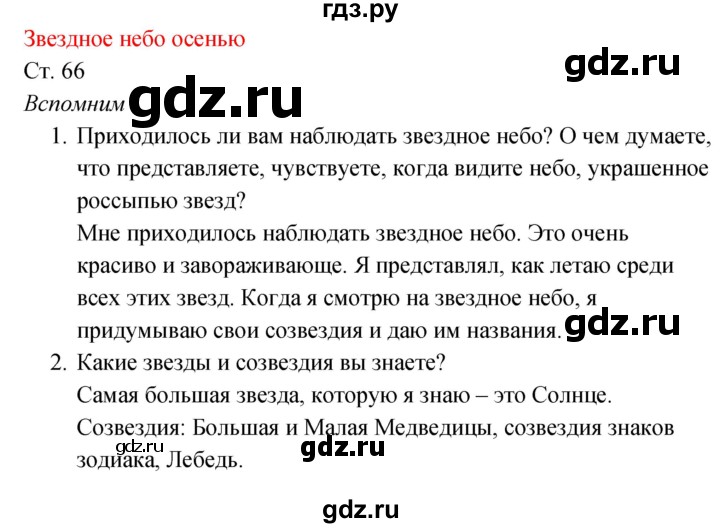 ГДЗ по окружающему миру 2 класс Плешаков рабочая тетрадь  часть 1. страница - 66, Решебник 2017