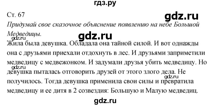 ГДЗ по окружающему миру 2 класс Плешаков рабочая тетрадь  часть 1. страница - 67, Решебник 2017