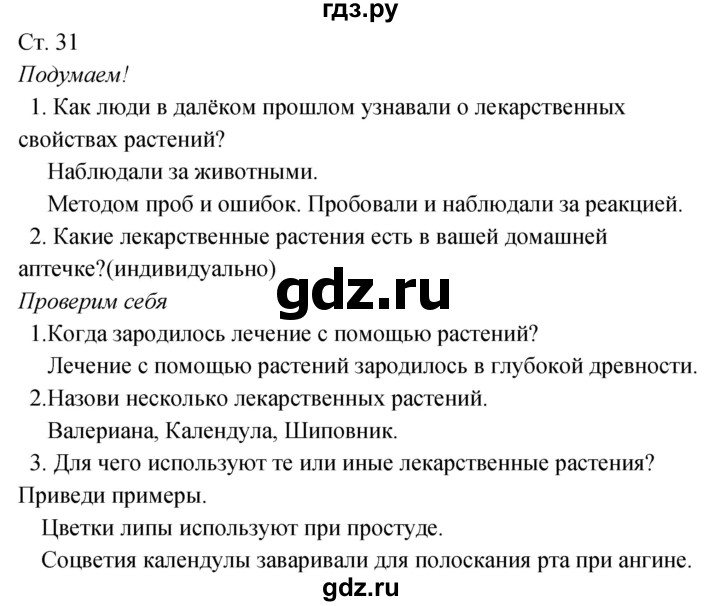 ГДЗ по окружающему миру 2 класс Плешаков рабочая тетрадь  часть 2. страница - 31, Решебник 2017