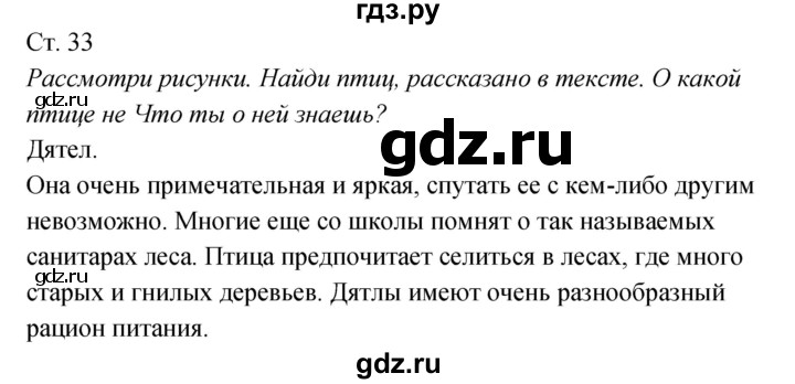 ГДЗ по окружающему миру 2 класс Плешаков рабочая тетрадь  часть 2. страница - 33, Решебник 2017