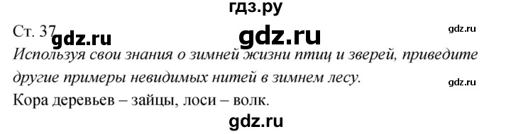 ГДЗ по окружающему миру 2 класс Плешаков рабочая тетрадь  часть 2. страница - 37, Решебник 2017