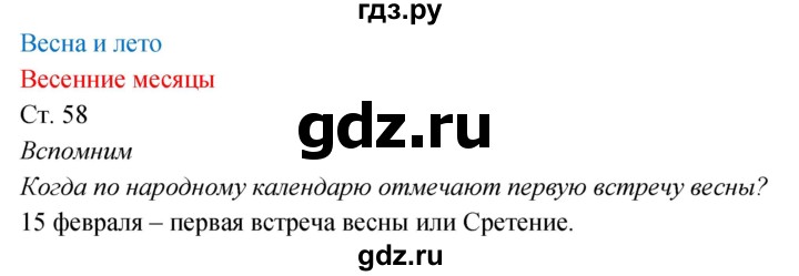 ГДЗ по окружающему миру 2 класс Плешаков рабочая тетрадь  часть 2. страница - 58, Решебник 2017