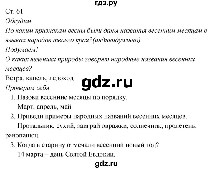 ГДЗ по окружающему миру 2 класс Плешаков рабочая тетрадь  часть 2. страница - 61, Решебник 2017