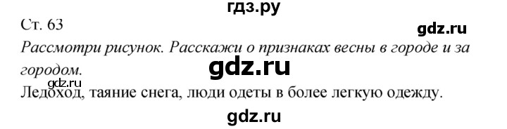 ГДЗ по окружающему миру 2 класс Плешаков рабочая тетрадь  часть 2. страница - 63, Решебник 2017