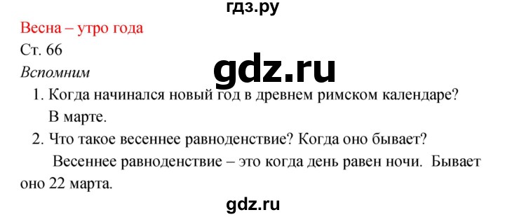 ГДЗ по окружающему миру 2 класс Плешаков рабочая тетрадь  часть 2. страница - 66, Решебник 2017