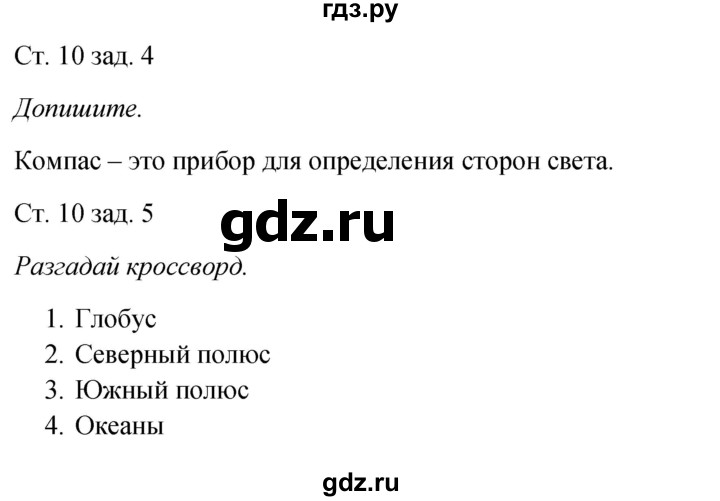 ГДЗ по окружающему миру 2 класс Плешаков рабочая тетрадь  часть 1. страница - 10, Решебник 2017