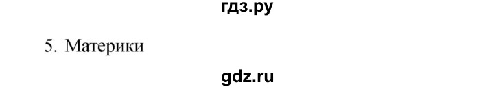 ГДЗ по окружающему миру 2 класс Плешаков рабочая тетрадь  часть 1. страница - 10, Решебник 2017