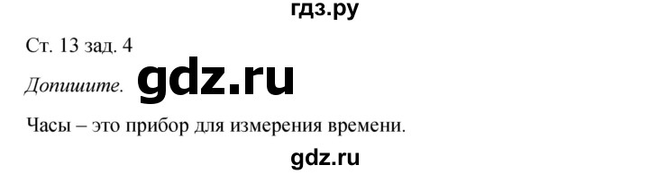 ГДЗ по окружающему миру 2 класс Плешаков рабочая тетрадь  часть 1. страница - 13, Решебник 2017