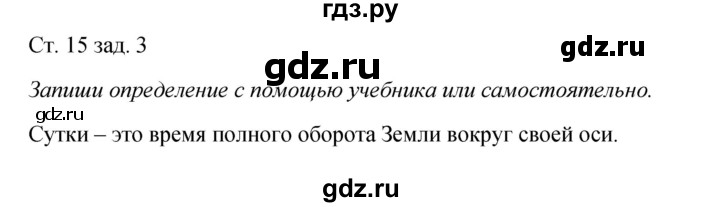 ГДЗ по окружающему миру 2 класс Плешаков рабочая тетрадь  часть 1. страница - 15, Решебник 2017