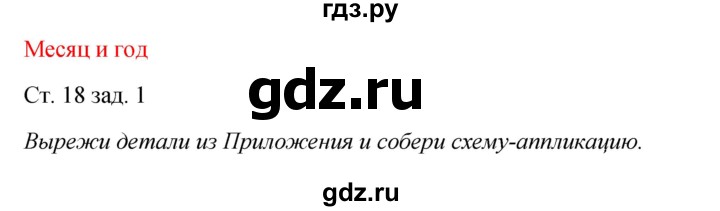 ГДЗ по окружающему миру 2 класс Плешаков рабочая тетрадь  часть 1. страница - 18, Решебник 2017