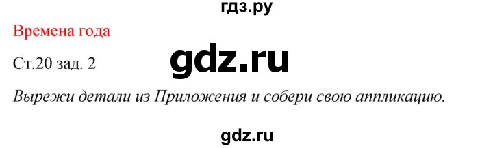 ГДЗ по окружающему миру 2 класс Плешаков рабочая тетрадь  часть 1. страница - 20, Решебник 2017