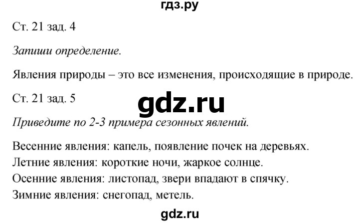 ГДЗ по окружающему миру 2 класс Плешаков рабочая тетрадь  часть 1. страница - 21, Решебник 2017