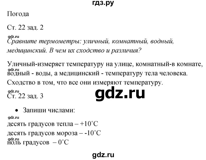 ГДЗ по окружающему миру 2 класс Плешаков рабочая тетрадь  часть 1. страница - 22, Решебник 2017