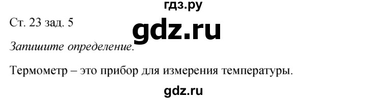 ГДЗ по окружающему миру 2 класс Плешаков рабочая тетрадь  часть 1. страница - 23, Решебник 2017