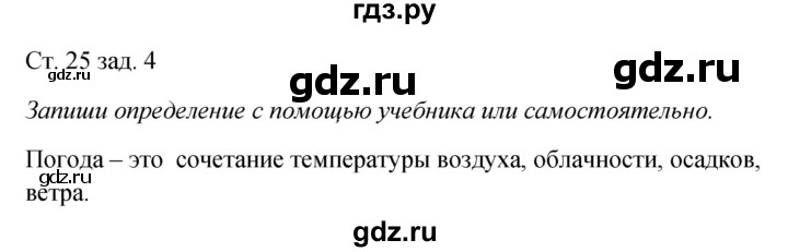 ГДЗ по окружающему миру 2 класс Плешаков рабочая тетрадь  часть 1. страница - 25, Решебник 2017