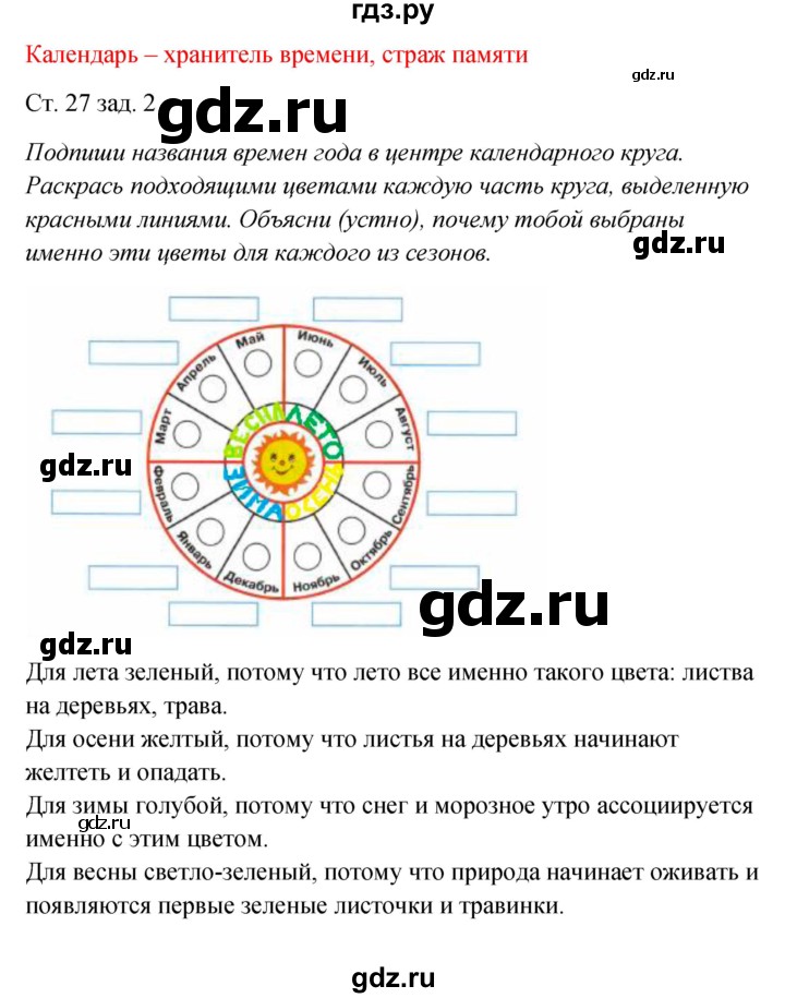 ГДЗ по окружающему миру 2 класс Плешаков рабочая тетрадь  часть 1. страница - 27, Решебник 2017