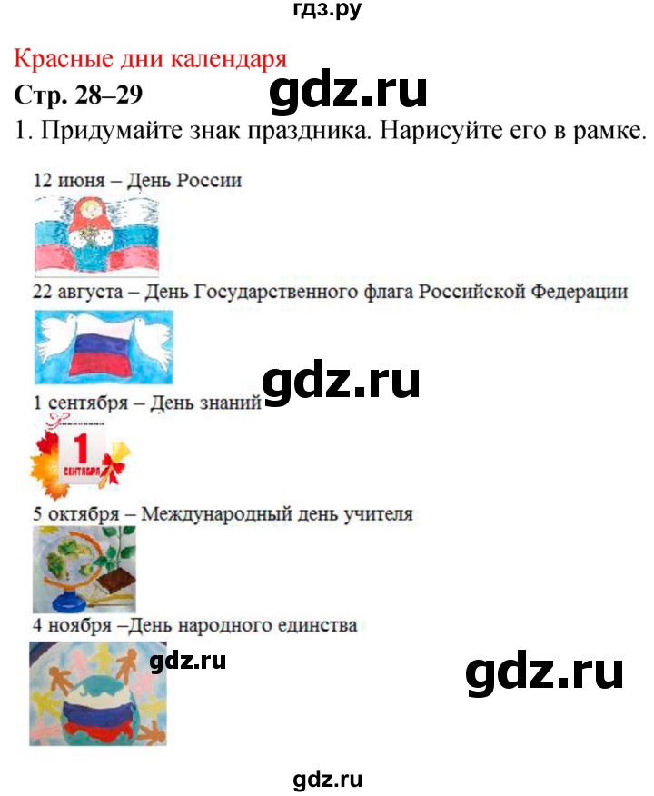 ГДЗ по окружающему миру 2 класс Плешаков рабочая тетрадь  часть 1. страница - 28, Решебник 2017