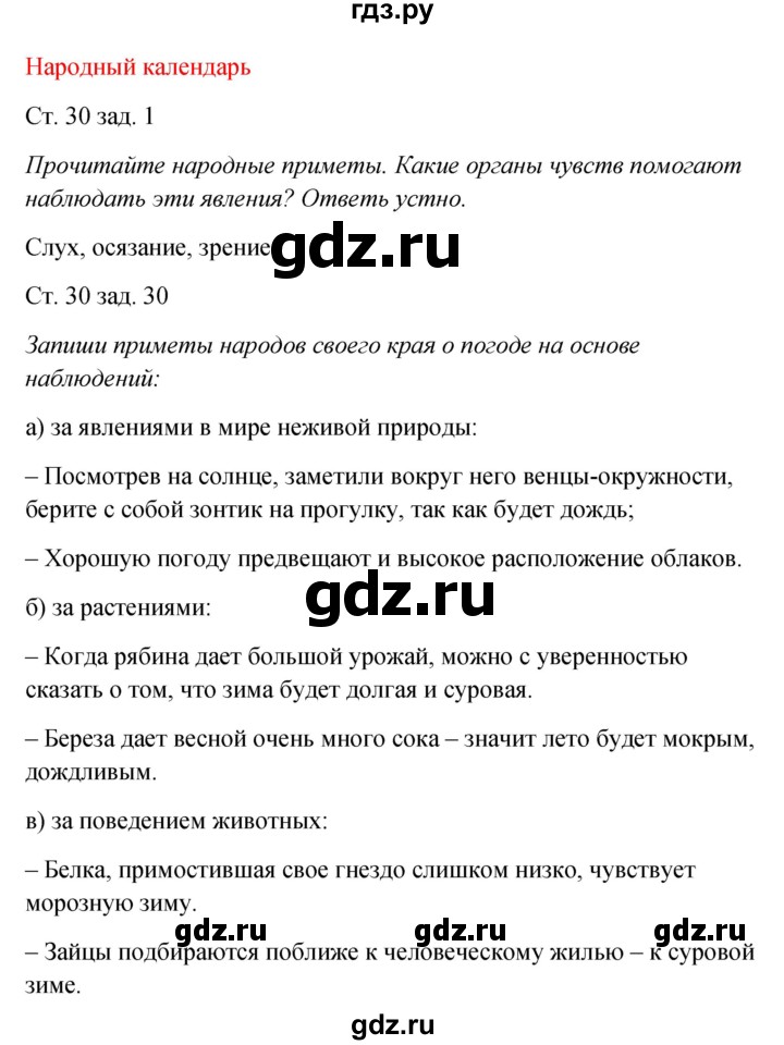 ГДЗ по окружающему миру 2 класс Плешаков рабочая тетрадь  часть 1. страница - 30, Решебник 2017