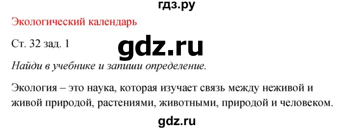 ГДЗ по окружающему миру 2 класс Плешаков рабочая тетрадь  часть 1. страница - 32, Решебник 2017