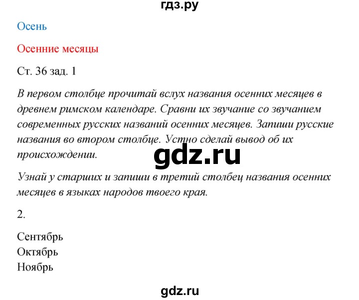 ГДЗ по окружающему миру 2 класс Плешаков рабочая тетрадь  часть 1. страница - 36, Решебник 2017