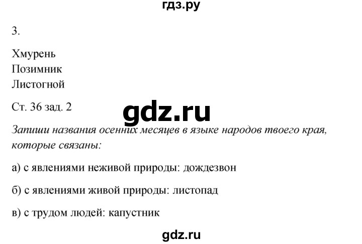 ГДЗ по окружающему миру 2 класс Плешаков рабочая тетрадь  часть 1. страница - 36, Решебник 2017