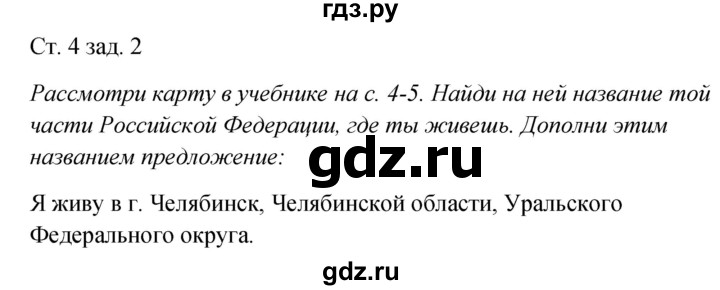 ГДЗ по окружающему миру 2 класс Плешаков рабочая тетрадь  часть 1. страница - 4, Решебник 2017