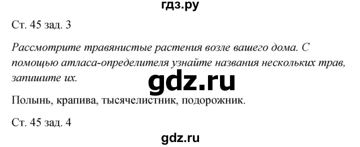 ГДЗ по окружающему миру 2 класс Плешаков рабочая тетрадь  часть 1. страница - 45, Решебник 2017