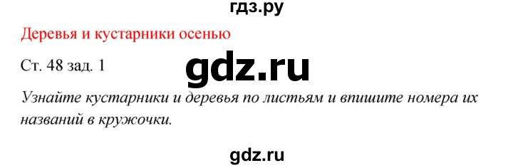 ГДЗ по окружающему миру 2 класс Плешаков рабочая тетрадь  часть 1. страница - 48, Решебник 2017