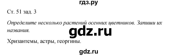 ГДЗ по окружающему миру 2 класс Плешаков рабочая тетрадь  часть 1. страница - 51, Решебник 2017