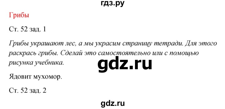 ГДЗ по окружающему миру 2 класс Плешаков рабочая тетрадь  часть 1. страница - 52, Решебник 2017