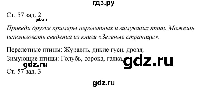 ГДЗ по окружающему миру 2 класс Плешаков рабочая тетрадь  часть 1. страница - 57, Решебник 2017