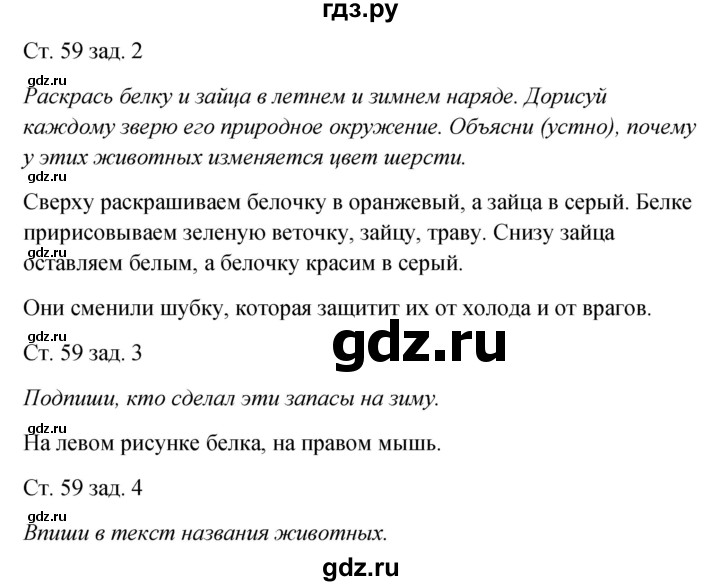 ГДЗ по окружающему миру 2 класс Плешаков рабочая тетрадь  часть 1. страница - 59, Решебник 2017