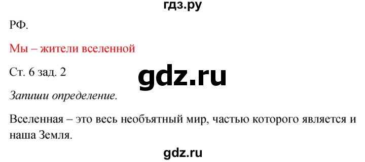 ГДЗ по окружающему миру 2 класс Плешаков рабочая тетрадь  часть 1. страница - 6, Решебник 2017