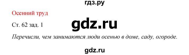 ГДЗ по окружающему миру 2 класс Плешаков рабочая тетрадь  часть 1. страница - 62, Решебник 2017