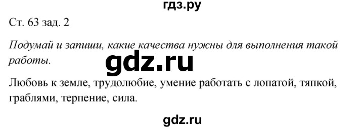 ГДЗ по окружающему миру 2 класс Плешаков рабочая тетрадь  часть 1. страница - 63, Решебник 2017