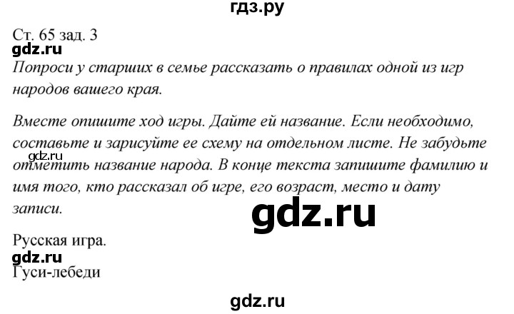 ГДЗ по окружающему миру 2 класс Плешаков рабочая тетрадь  часть 1. страница - 65, Решебник 2017