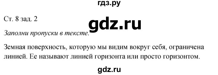 ГДЗ по окружающему миру 2 класс Плешаков рабочая тетрадь  часть 1. страница - 8, Решебник 2017