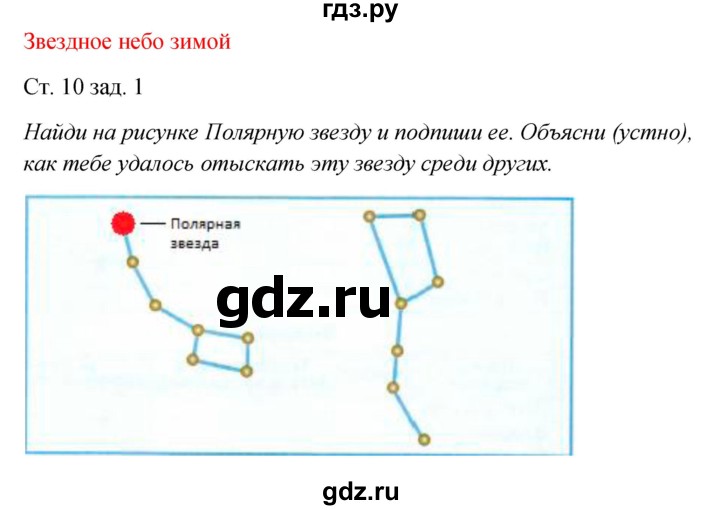 ГДЗ по окружающему миру 2 класс Плешаков рабочая тетрадь  часть 2. страница - 10, Решебник 2017