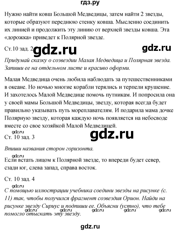 ГДЗ по окружающему миру 2 класс Плешаков рабочая тетрадь  часть 2. страница - 10, Решебник 2017