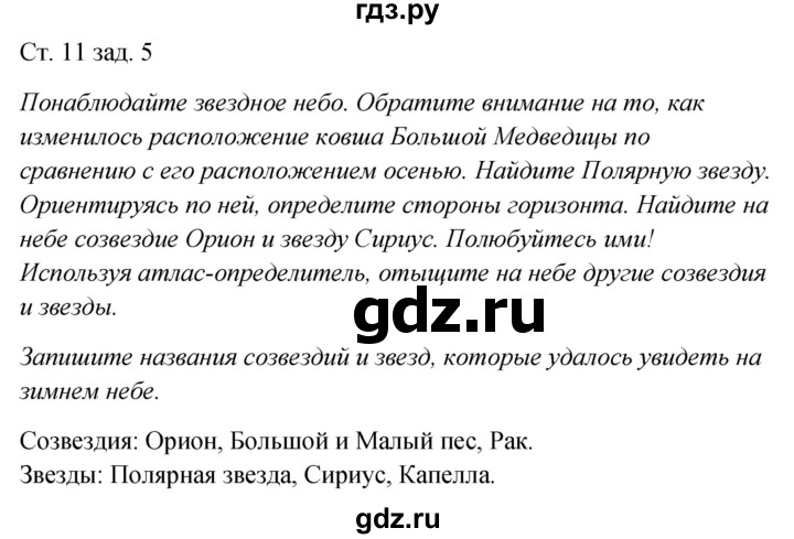 ГДЗ по окружающему миру 2 класс Плешаков рабочая тетрадь  часть 2. страница - 11, Решебник 2017