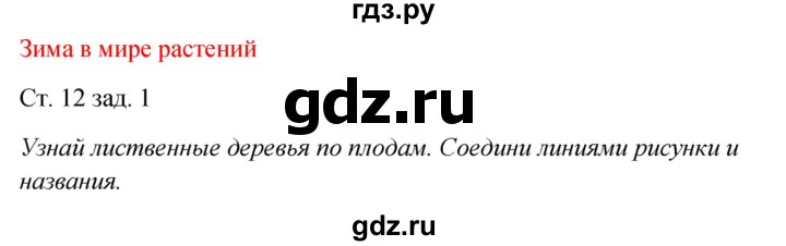 ГДЗ по окружающему миру 2 класс Плешаков рабочая тетрадь  часть 2. страница - 12, Решебник 2017