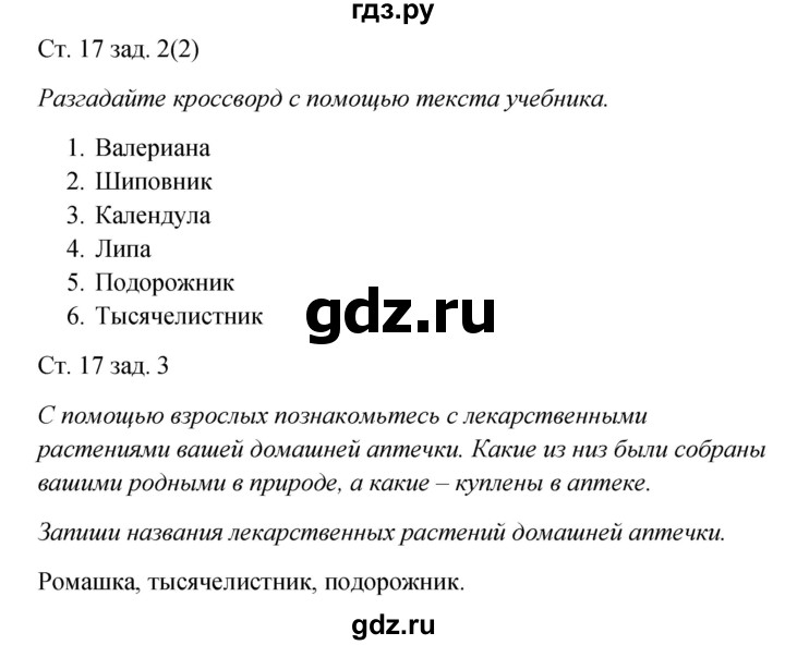 ГДЗ по окружающему миру 2 класс Плешаков рабочая тетрадь  часть 2. страница - 17, Решебник 2017