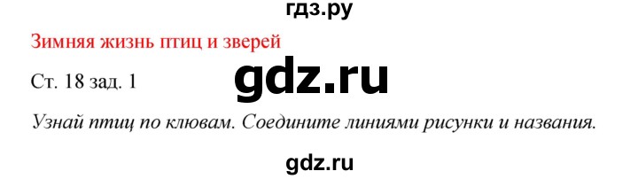 ГДЗ по окружающему миру 2 класс Плешаков рабочая тетрадь  часть 2. страница - 18, Решебник 2017