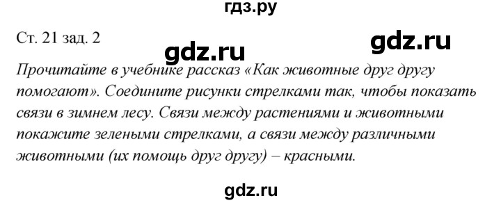 ГДЗ по окружающему миру 2 класс Плешаков рабочая тетрадь  часть 2. страница - 21, Решебник 2017