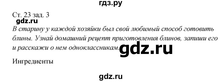 ГДЗ по окружающему миру 2 класс Плешаков рабочая тетрадь  часть 2. страница - 23, Решебник 2017