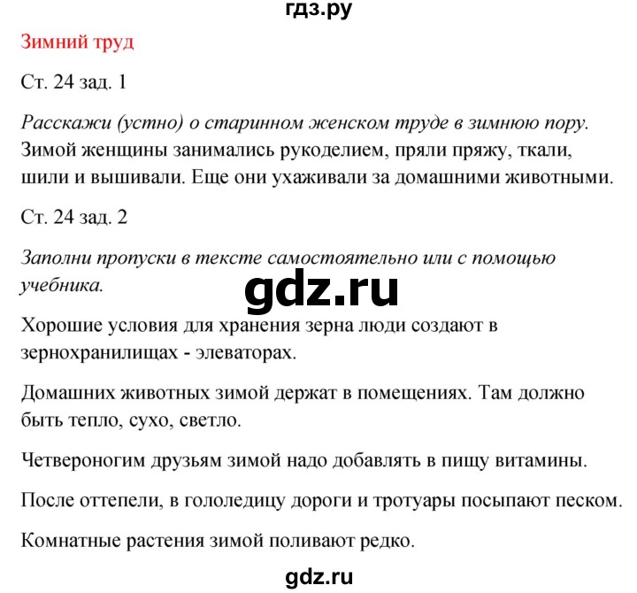 ГДЗ по окружающему миру 2 класс Плешаков рабочая тетрадь  часть 2. страница - 24, Решебник 2017