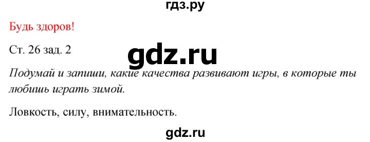 ГДЗ по окружающему миру 2 класс Плешаков рабочая тетрадь  часть 2. страница - 26, Решебник 2017