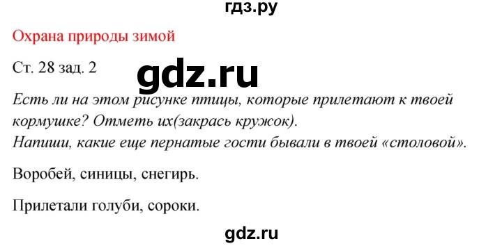 ГДЗ по окружающему миру 2 класс Плешаков рабочая тетрадь  часть 2. страница - 28, Решебник 2017
