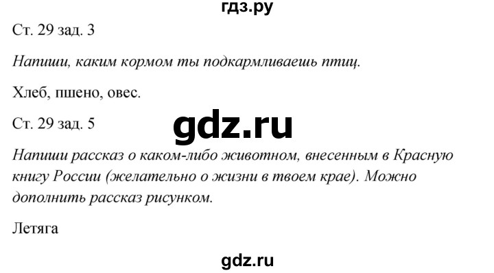 ГДЗ по окружающему миру 2 класс Плешаков рабочая тетрадь  часть 2. страница - 29, Решебник 2017