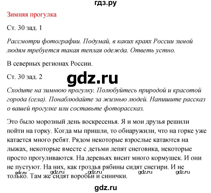 ГДЗ по окружающему миру 2 класс Плешаков рабочая тетрадь  часть 2. страница - 30, Решебник 2017